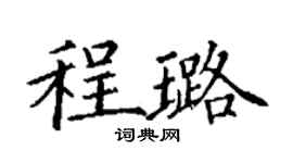 丁谦程璐楷书个性签名怎么写