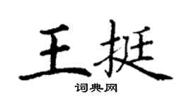 丁谦王挺楷书个性签名怎么写