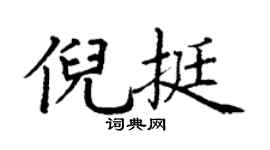 丁谦倪挺楷书个性签名怎么写