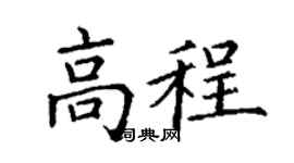 丁谦高程楷书个性签名怎么写