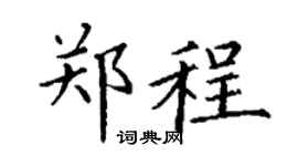 丁谦郑程楷书个性签名怎么写
