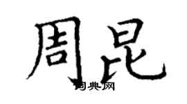 丁谦周昆楷书个性签名怎么写