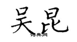 丁谦吴昆楷书个性签名怎么写