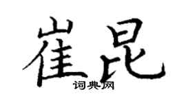丁谦崔昆楷书个性签名怎么写