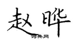 丁谦赵晔楷书个性签名怎么写