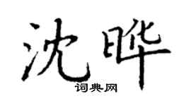 丁谦沈晔楷书个性签名怎么写