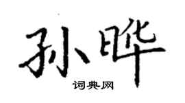 丁谦孙晔楷书个性签名怎么写