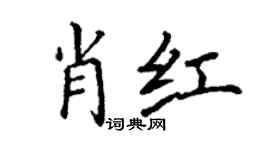丁谦肖红楷书个性签名怎么写