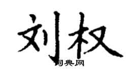 丁谦刘权楷书个性签名怎么写