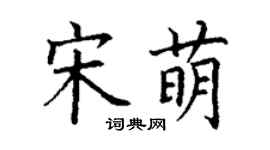 丁谦宋萌楷书个性签名怎么写