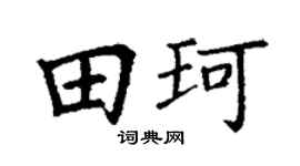 丁谦田珂楷书个性签名怎么写