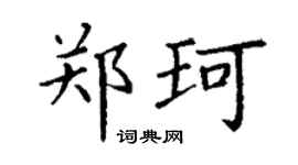 丁谦郑珂楷书个性签名怎么写