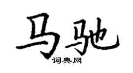 丁谦马驰楷书个性签名怎么写