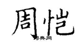 丁谦周恺楷书个性签名怎么写