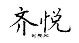 丁谦齐悦楷书个性签名怎么写
