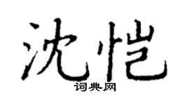 丁谦沈恺楷书个性签名怎么写