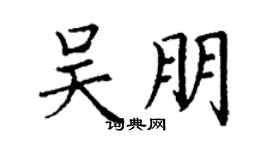 丁谦吴朋楷书个性签名怎么写