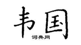 丁谦韦国楷书个性签名怎么写