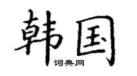 丁谦韩国楷书个性签名怎么写