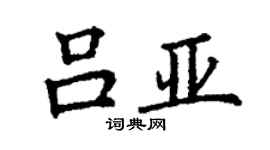 丁谦吕亚楷书个性签名怎么写