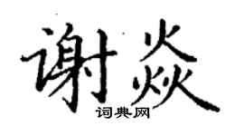 丁谦谢焱楷书个性签名怎么写