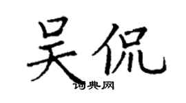 丁谦吴侃楷书个性签名怎么写