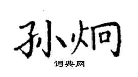 丁谦孙炯楷书个性签名怎么写