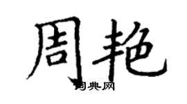 丁谦周艳楷书个性签名怎么写
