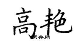 丁谦高艳楷书个性签名怎么写