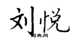 丁谦刘悦楷书个性签名怎么写