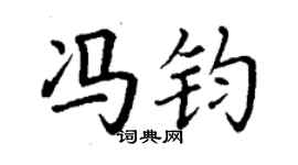 丁谦冯钧楷书个性签名怎么写