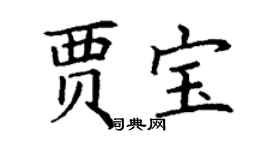 丁谦贾宝楷书个性签名怎么写