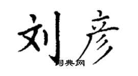 丁谦刘彦楷书个性签名怎么写