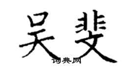 丁谦吴斐楷书个性签名怎么写