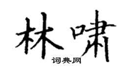 丁谦林啸楷书个性签名怎么写