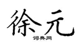 丁谦徐元楷书个性签名怎么写