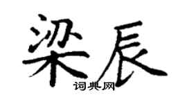 丁谦梁辰楷书个性签名怎么写