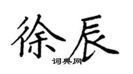丁谦徐辰楷书个性签名怎么写