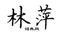 丁谦林萍楷书个性签名怎么写