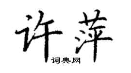 丁谦许萍楷书个性签名怎么写