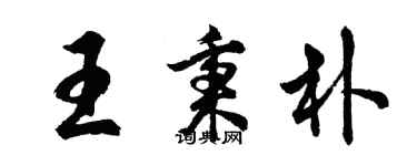 胡问遂王秉朴行书个性签名怎么写
