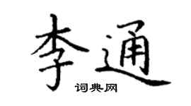 丁谦李通楷书个性签名怎么写