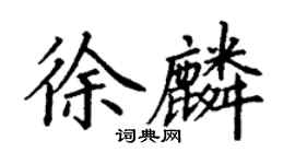丁谦徐麟楷书个性签名怎么写