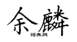 丁谦余麟楷书个性签名怎么写