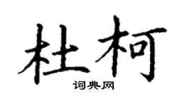 丁谦杜柯楷书个性签名怎么写