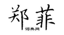 丁谦郑菲楷书个性签名怎么写