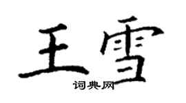 丁谦王雪楷书个性签名怎么写