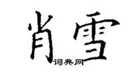 丁谦肖雪楷书个性签名怎么写