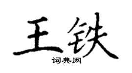 丁谦王铁楷书个性签名怎么写