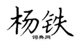 丁谦杨铁楷书个性签名怎么写